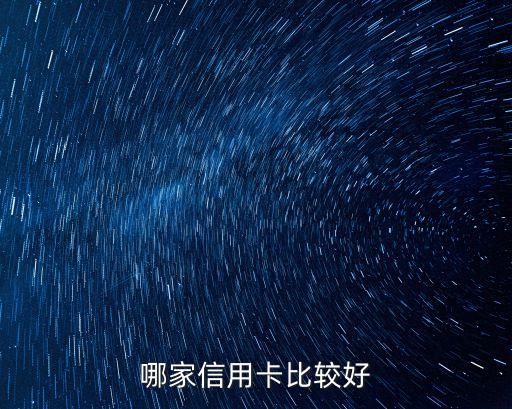 哪家信用卡比较好