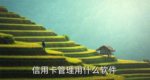 信用卡管理用什么软件