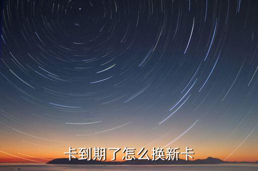 卡到期了怎么换新卡
