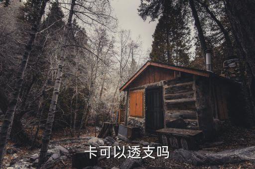 卡可以透支吗
