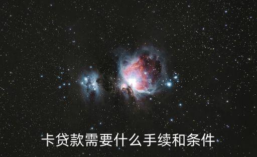 卡贷款需要什么手续和条件