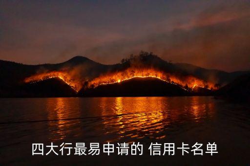 四大行最易申请的 信用卡名单