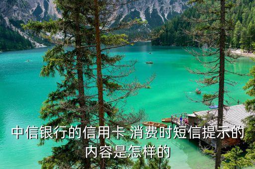 中信银行的信用卡 消费时短信提示的内容是怎样的