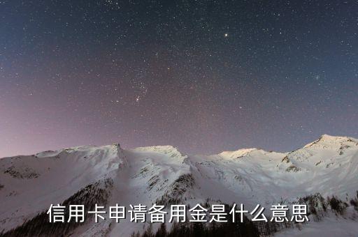信用卡申请备用金是什么意思