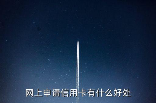 网上申请信用卡有什么好处