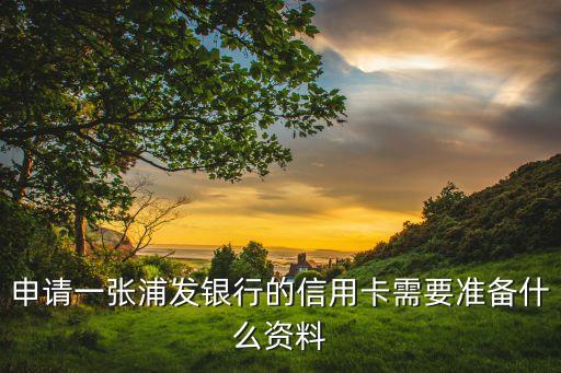 薄发银行信用卡申请,农村商业银行信用卡申请