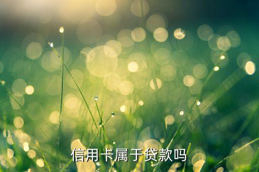 信用卡属于贷款吗