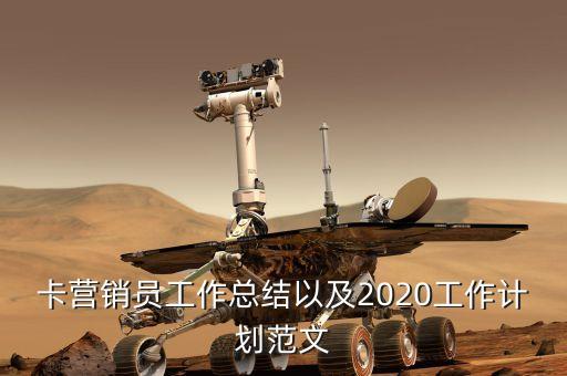 卡营销员工作总结以及2020工作计划范文