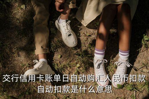 交行信用卡账单日自动购汇人民币扣款自动扣款是什么意思