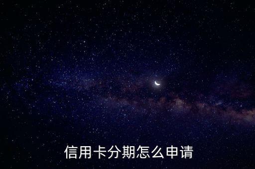  信用卡分期怎么申请