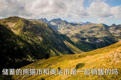 邮政银行信用卡推销熊猫纪念币,邮政储蓄信用卡纪念币