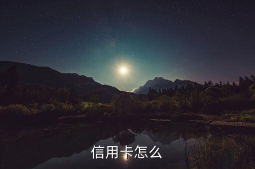 徽商银行信用卡 好申请吗,尚辉银行的信用卡多久可以办下来