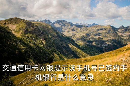 交通信用卡网银提示该手机号已签约手机银行是什么意思
