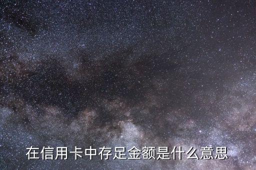 在信用卡中存足金额是什么意思