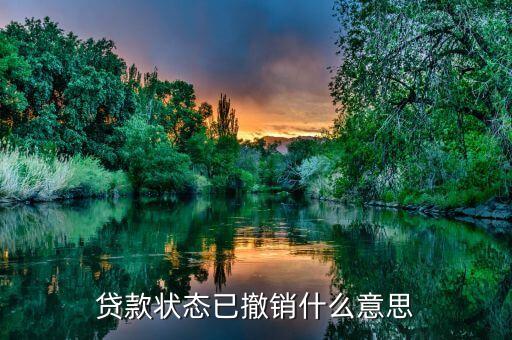 贷款状态已撤销什么意思