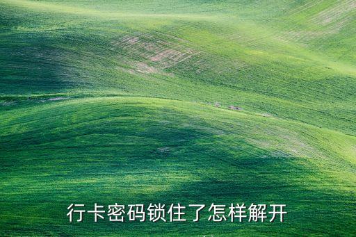 行卡密码锁住了怎样解开