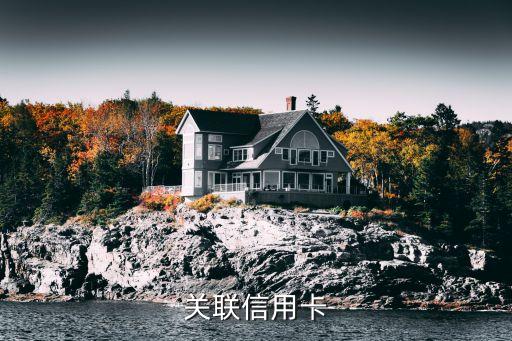 什么叫关联信用卡，信用卡的关联账户的形式包括