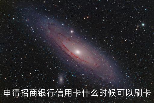 招行信用卡什么时候可以刷，申请招商银行信用卡什么时候可以刷卡
