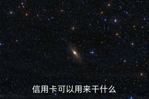 信用卡可以用来干什么