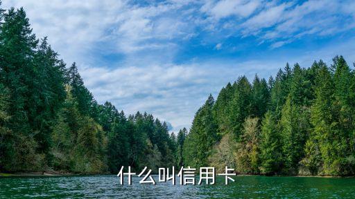 什么叫信用卡