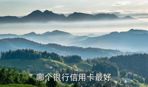 哪个银行信用卡最好