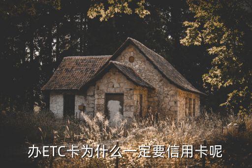 办ETC卡为什么一定要信用卡呢