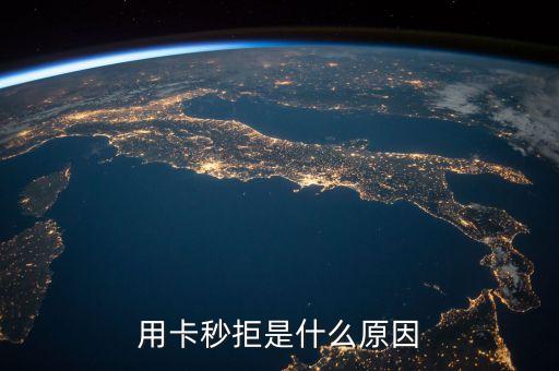 用卡秒拒是什么原因