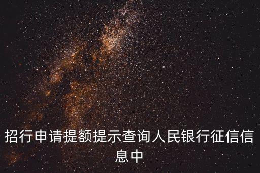 为什么信用卡提额会查征信，信誉卡提永久额度要查征信记录
