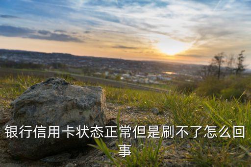 民生银行信用卡突然停额,为什么民生信用卡的信用额度没有了