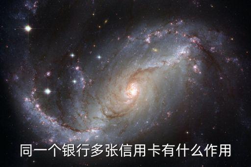同一个银行多张信用卡有什么作用