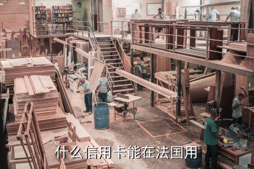 什么信用卡能在法国用