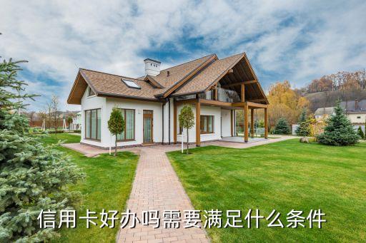 信用卡好办吗需要满足什么条件