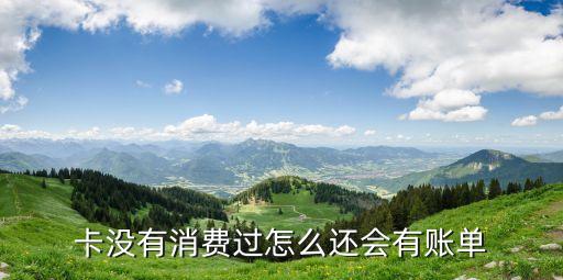 卡没有消费过怎么还会有账单