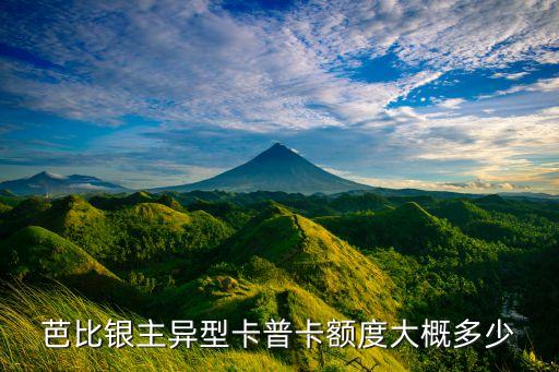 芭比美丽信用卡竖版额度,建行芭比美容信用卡额度