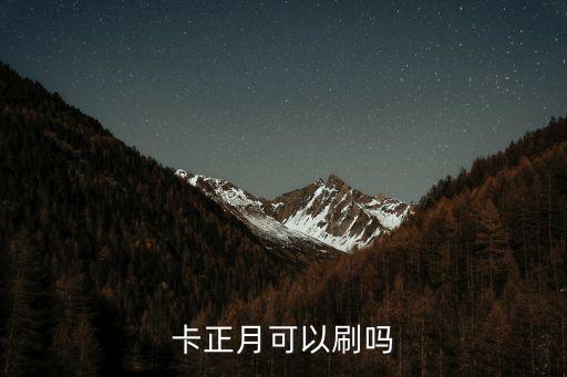 卡正月可以刷吗