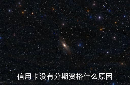 信用卡没有分期资格什么原因