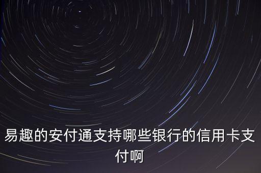 易趣的安付通支持哪些银行的信用卡支付啊
