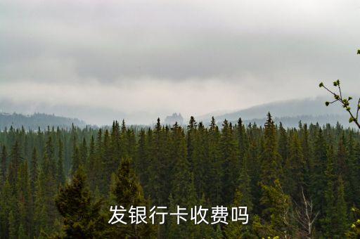 发银行卡收费吗