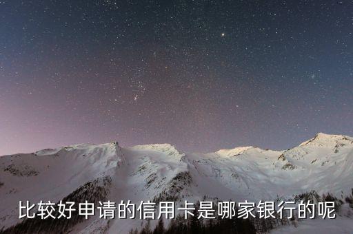 比较好申请的信用卡是哪家银行的呢