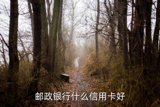 邮政银行什么信用卡好