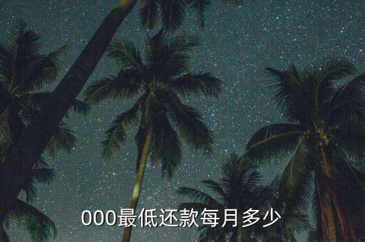 000最低还款每月多少