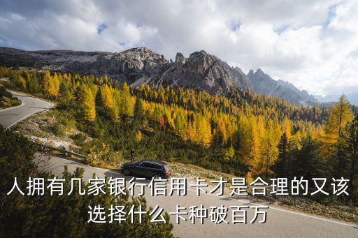 申请信用卡用几张卡合适,一张信用卡可以办几张附属卡