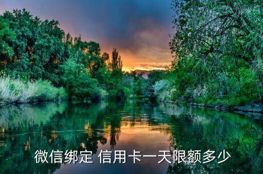  微信绑定 信用卡一天限额多少