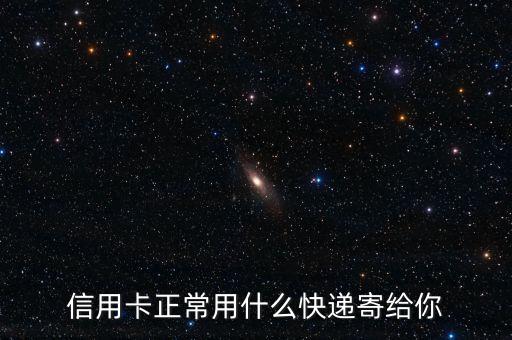信用卡正常用什么快递寄给你