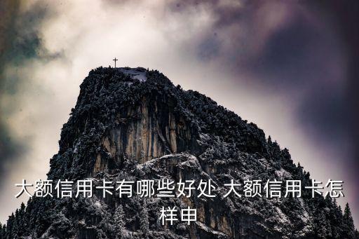 高额度信用卡可以干什么，信用卡信用额度怎么用
