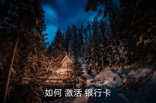 如何 激活 银行卡