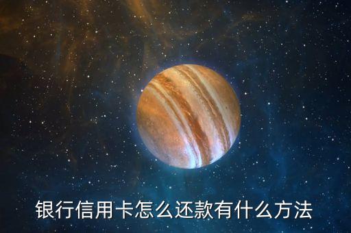 银行信用卡怎么还款有什么方法