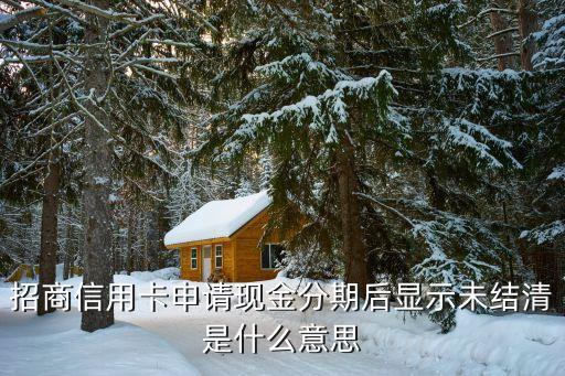 信用卡现金未分摊什么意思，信用卡取现不于承诺什么意思