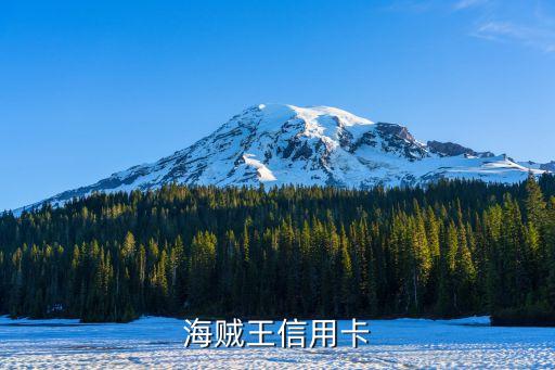 海贼王信用卡