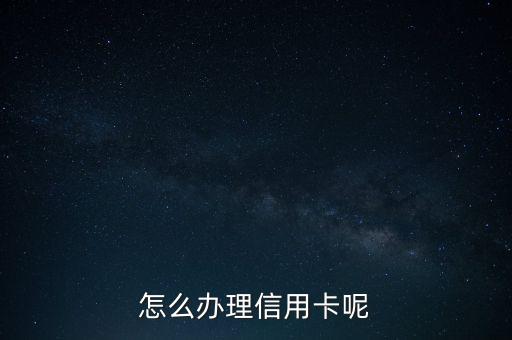 邮储信用卡申请直接下卡,邮政储蓄卡信用卡申请